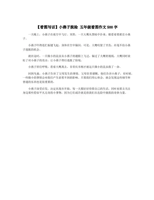 【看图写话】小燕子脱险 五年级看图作文500字