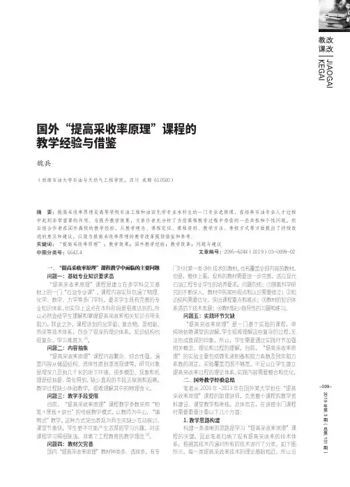 国外“提高采收率原理”课程的教学经验与借鉴