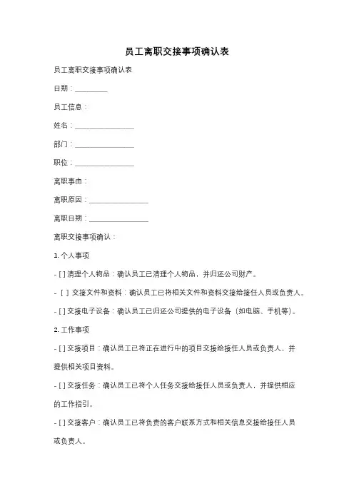 员工离职交接事项确认表
