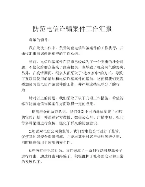 防范电信诈骗案件工作汇报