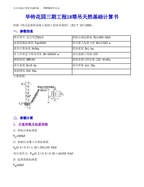 1#塔吊天然基础计算(佳尔华)