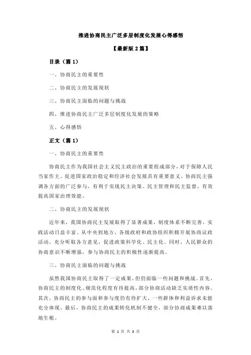推进协商民主广泛多层制度化发展心得感悟