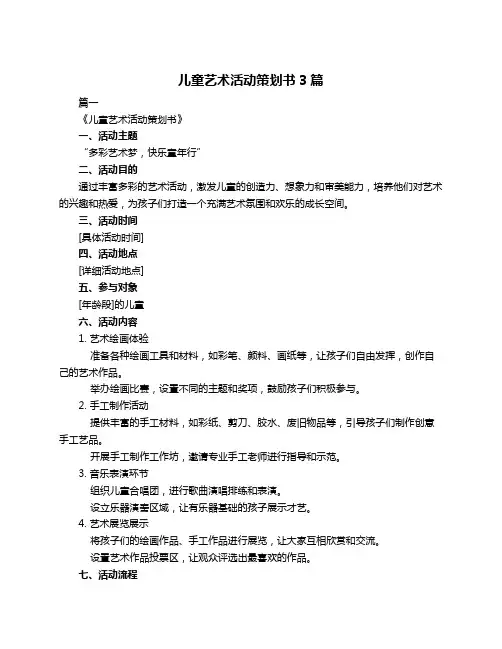 儿童艺术活动策划书3篇