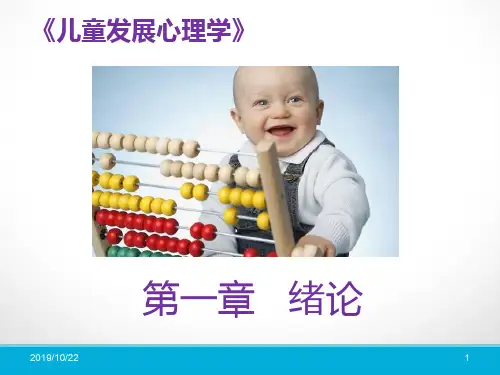 儿童发展心理学-绪论PPT课件