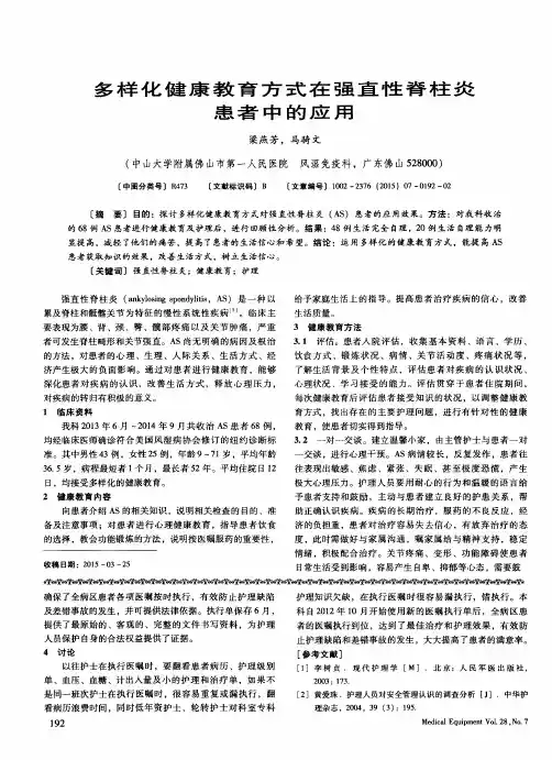 多样化健康教育方式在强直性脊柱炎患者中的应用