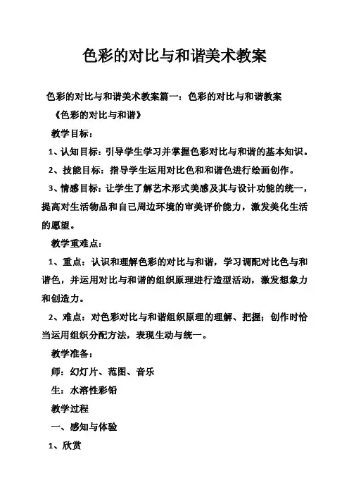 色彩的对比与和谐美术教案