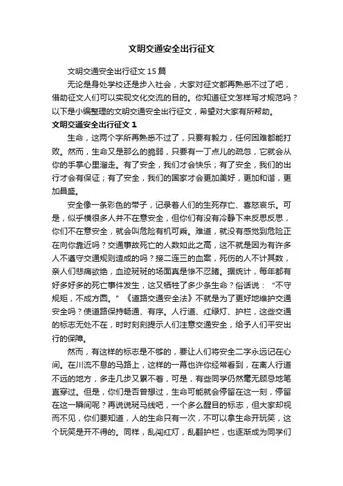 文明交通安全出行征文15篇