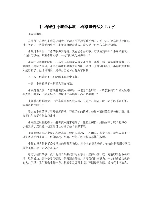 【二年级】小猴学本领 二年级童话作文500字