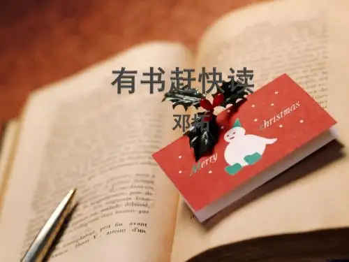 新北京课改版语文八年级上册第三单元课件：第11课《有书赶快读》(共20张PPT)