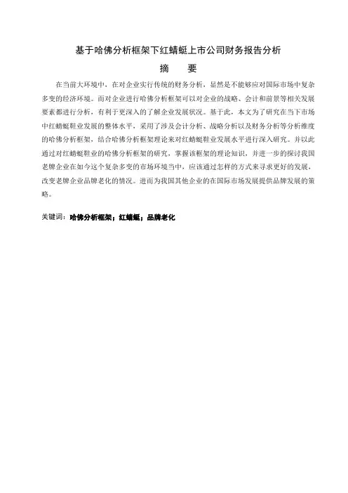 基于哈佛分析框架下红蜻蜓上市公司财务报告分析