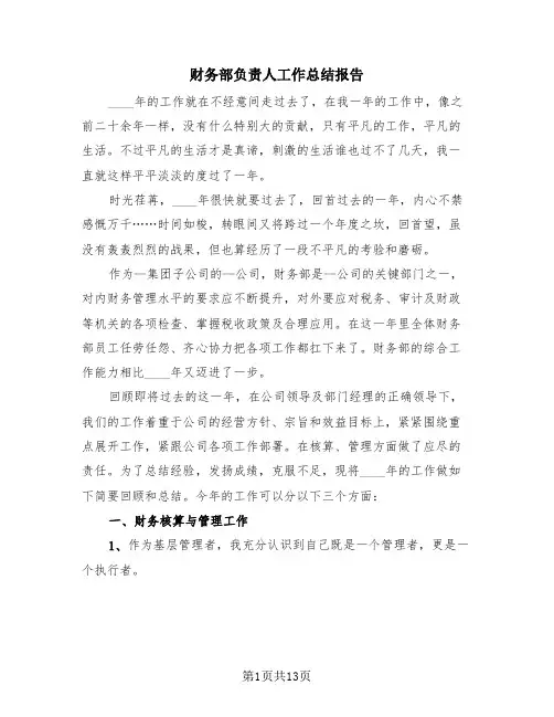 财务部负责人工作总结报告(4篇)