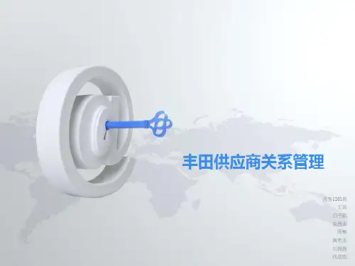 丰田供应商管理