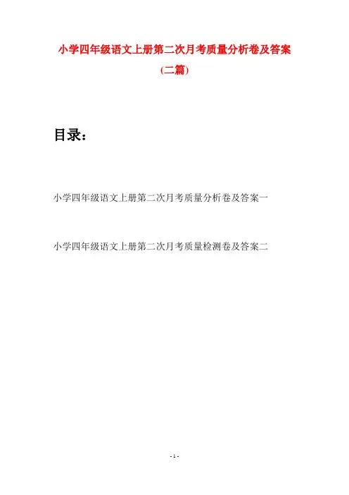 小学四年级语文上册第二次月考质量分析卷及答案(二篇)