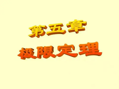 概论与统计课件第五章 极限定理-PPT文档资料