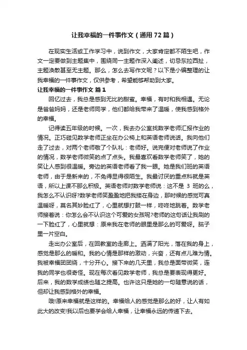 让我幸福的一件事作文（通用72篇）