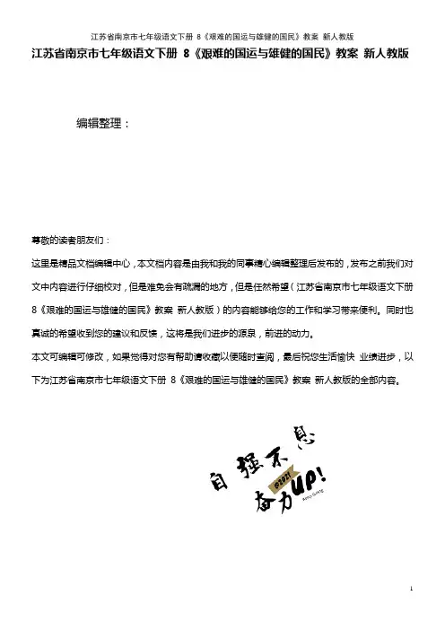 七年级语文下册 8《艰难的国运与雄健的国民》教案 新人教版(2021年整理)