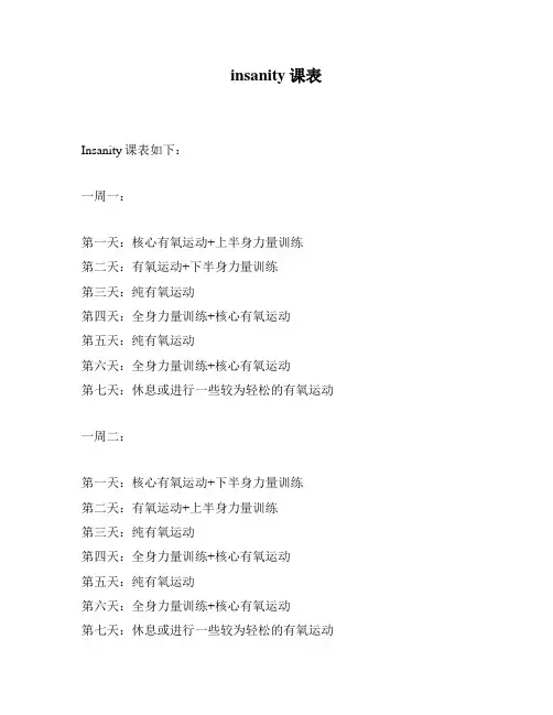 insanity课表