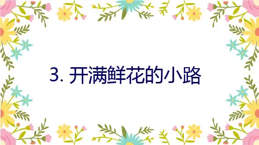 人教部编版二年级《开满鲜花的小路》PPT优秀课件(共24张PPT)