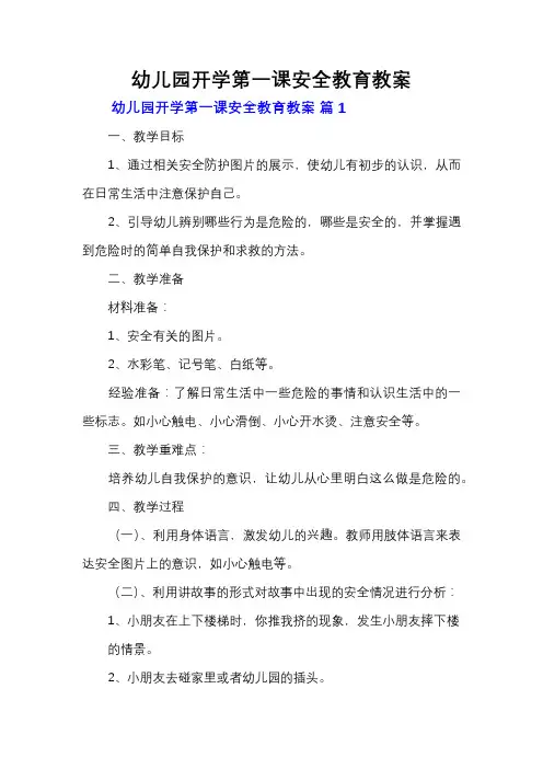 幼儿园开学第一课安全教育教案