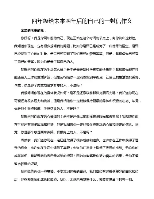 四年级给未来两年后的自己的一封信作文