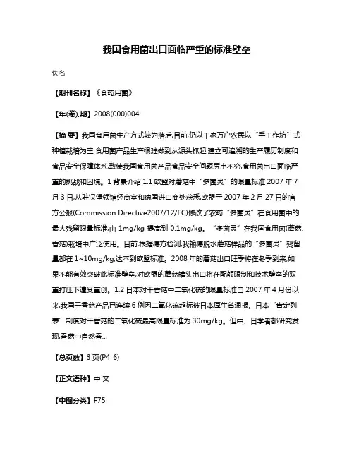 我国食用菌出口面临严重的标准壁垒
