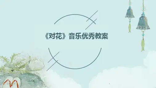 2024年《对花》音乐优秀教案