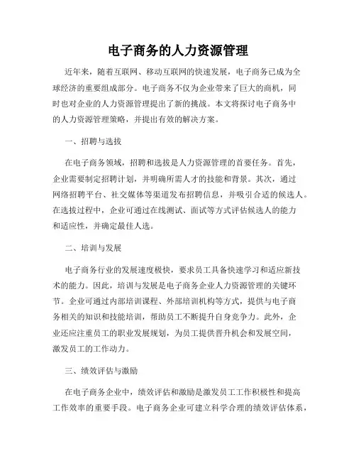 电子商务的人力资源管理