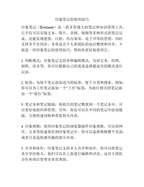 印象笔记的使用技巧
