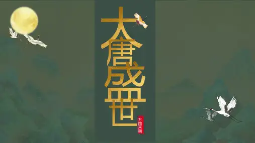 大唐盛世PPT历史课件