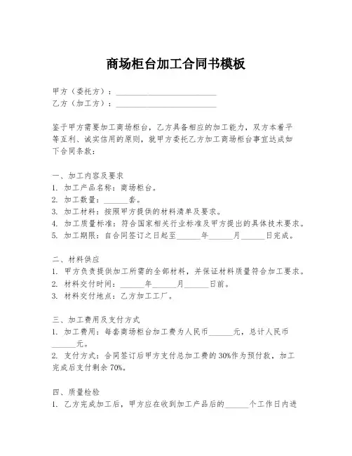 商场柜台加工合同书模板