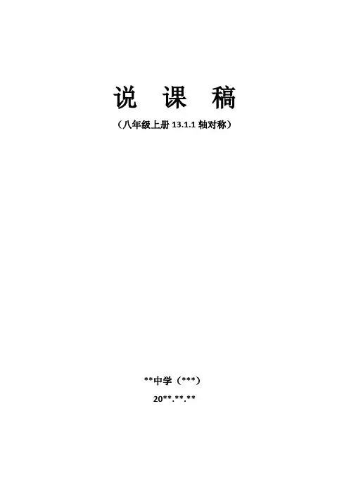 轴对称说课稿