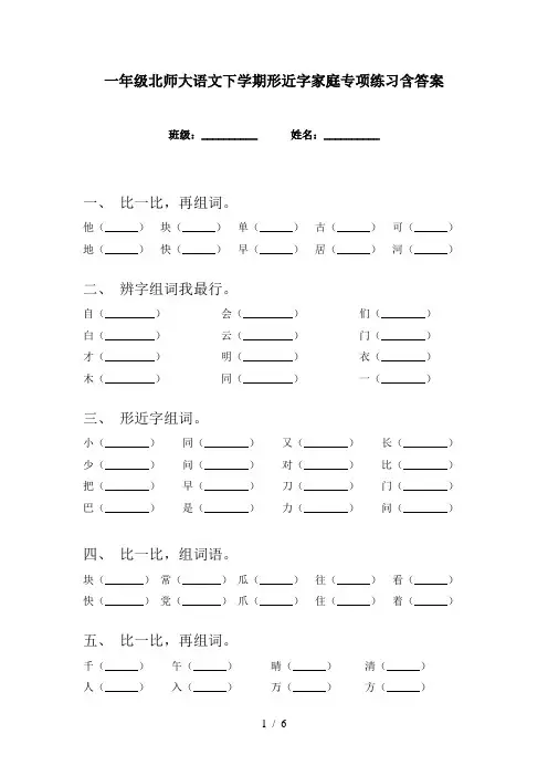 一年级北师大语文下学期形近字家庭专项练习含答案