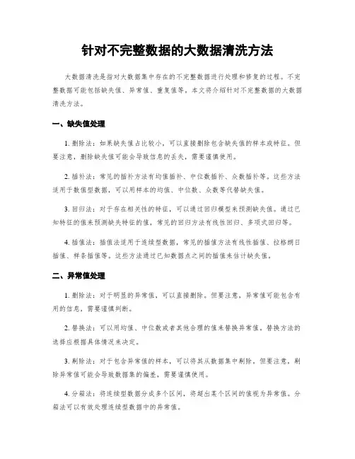 针对不完整数据的大数据清洗方法