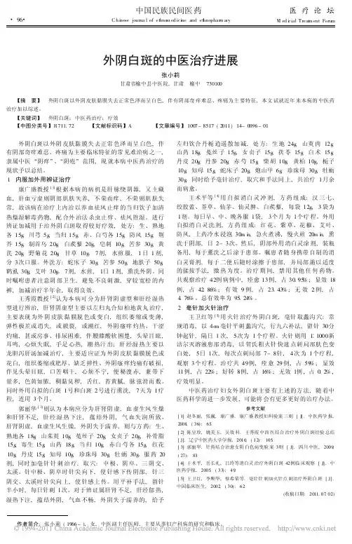 外阴白斑的中医治疗进展