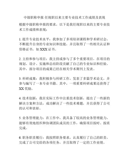 中级职称申报 任现职以来主要专业技术工作成绩及表现