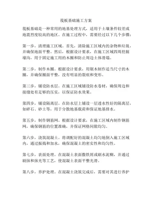 筏板基础施工方案