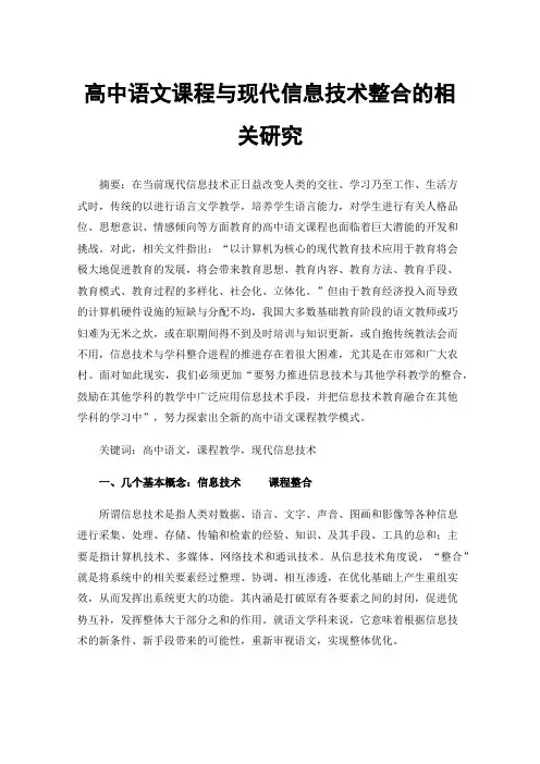 高中语文课程与现代信息技术整合的相关研究