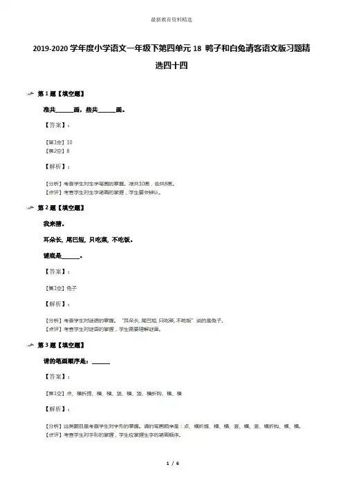 2019-2020学年度小学语文一年级下第四单元18 鸭子和白兔请客语文版习题精选四十四