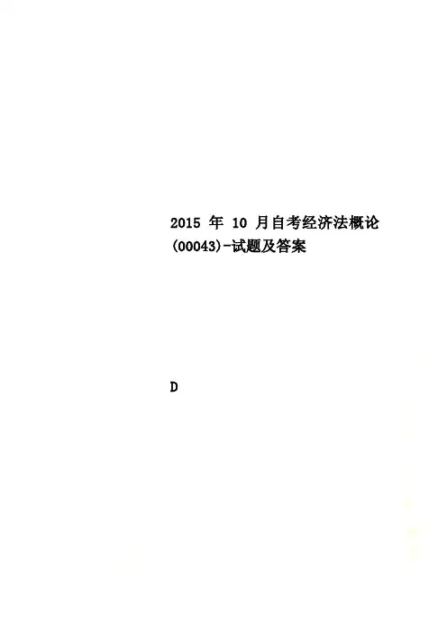 2015年10月自考经济法概论(00043)-试题及答案