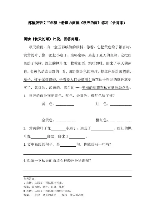 部编版语文三年级上册课内阅读《秋天的雨》练习(含答案)
