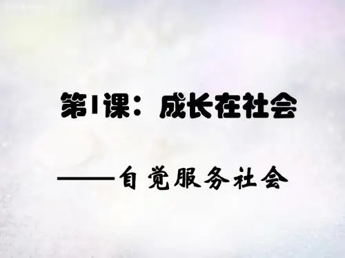 九年级政治全册 1.4 自觉服务社会课件 苏教版.
