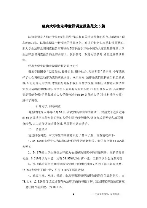 经典大学生法律意识调查报告范文5篇