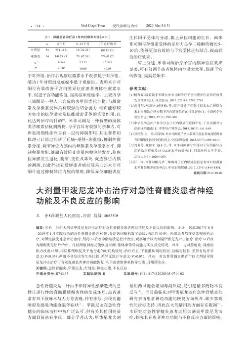 大剂量甲泼尼龙冲击治疗对急性脊髓炎患者神经功能及不良反应的影响