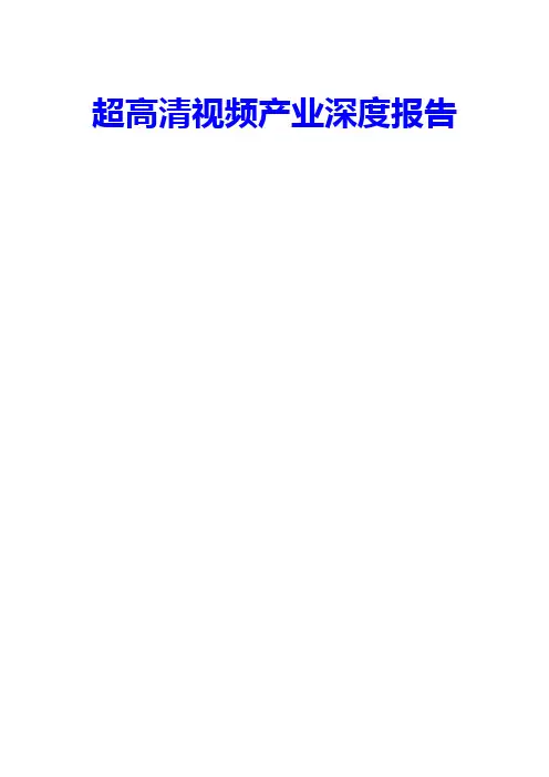 超高清视频产业深度报告精品