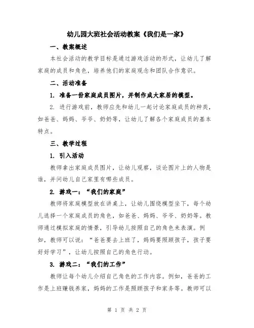 幼儿园大班社会活动教案《我们是一家》