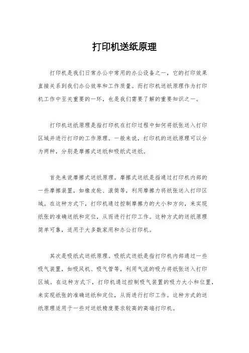 打印机送纸原理