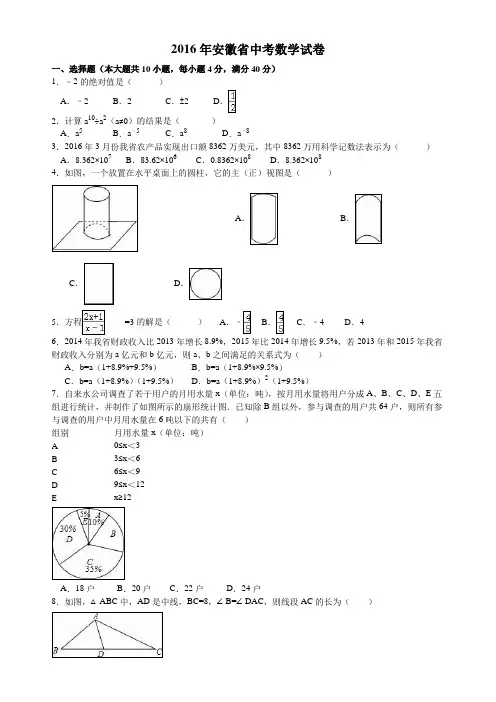 2016年安徽省中考数学试卷及答案Word解析版