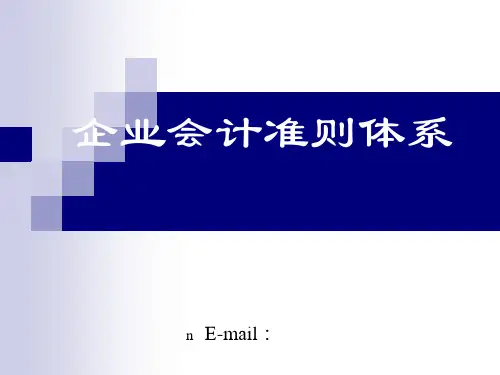 企业会计准则体系课件