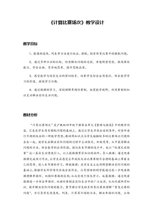 四年级下册数学教案-5.6 整理与提高：数学广场(计算场次比赛)▏沪教版 (11)