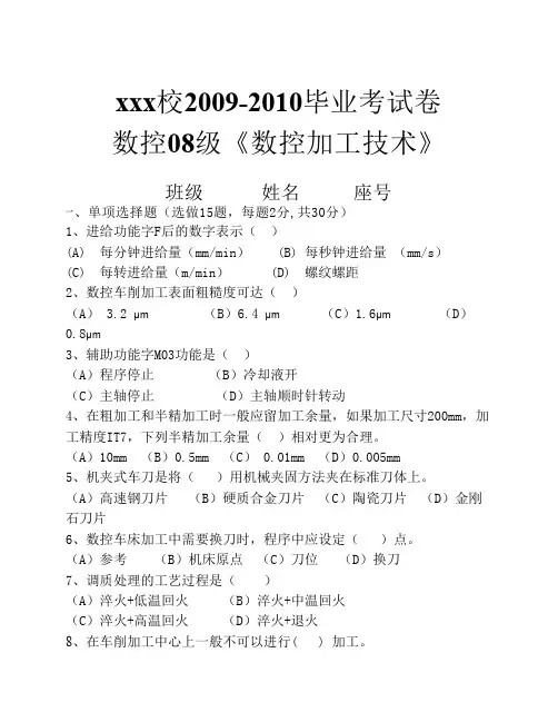 数控加工技术 08级数控毕业考试卷